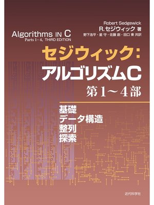cover image of セジウィック：アルゴリズムC 第1～4部：基礎・データ構造・整列・探索